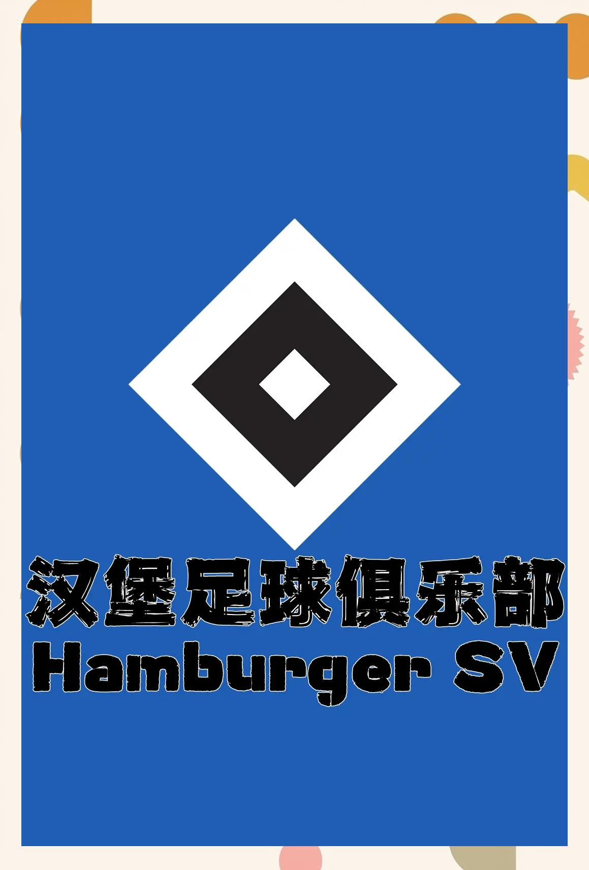 汉堡SV主场巨败，德甲保级形势严峻的简单介绍