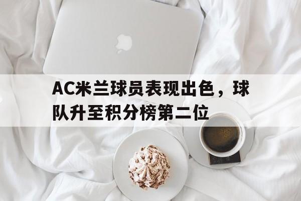 AC米兰球员表现出色，球队升至积分榜第二位的简单介绍